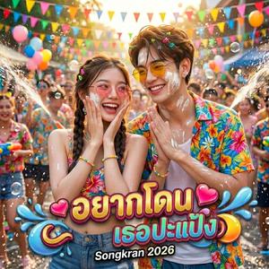 อยากโดนเธอปะแป้ง