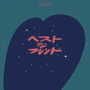 ベストなフレンド