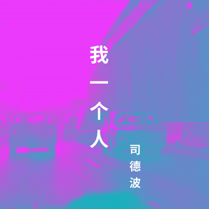 我一个人