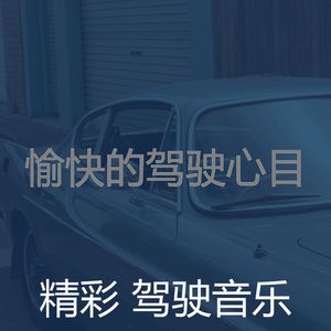 柔和的汽车时刻