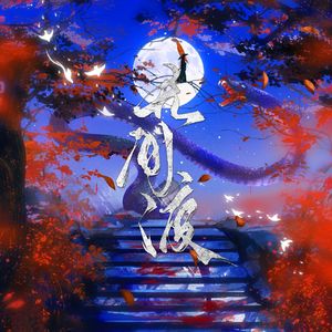 无间渡（超燃女声版）