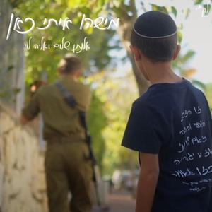 מישהו איתי כאן (feat. אלנתן שלום & אליה לוי)