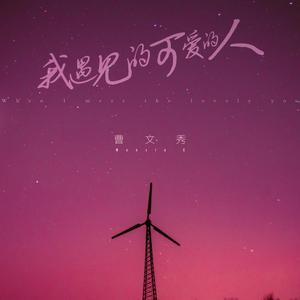 谢谢你 (正式版)