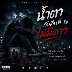 น้ำตากับคืนที่ไม่มีดาว