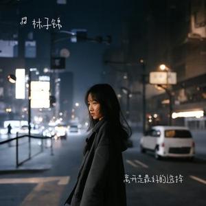 离开是最好的选择