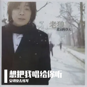 想把我唱给你听