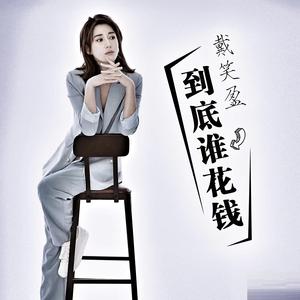 到底谁花钱