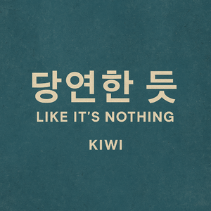 당연한 듯 (Like It’s Nothing)