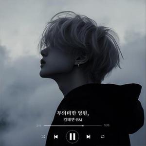 무의미한 영원,(Pointless eternity,)