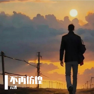 不再彷徨 伴奏