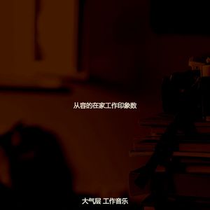 精彩办公室环境