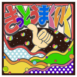 きっとうまくいく