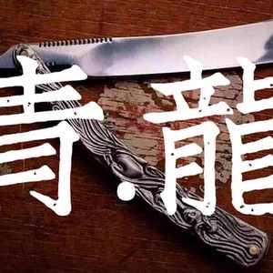 青龙（prod by.颜书艺 ）