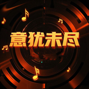 意犹未尽(Remix)