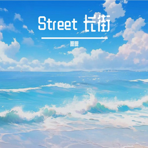 Street 长街