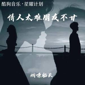 情人太难 朋友不甘（宿命果然是一个好编剧）