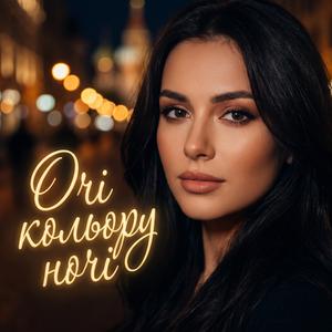 Очі кольору ночі