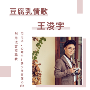 豆腐乳情歌 (伴奏)