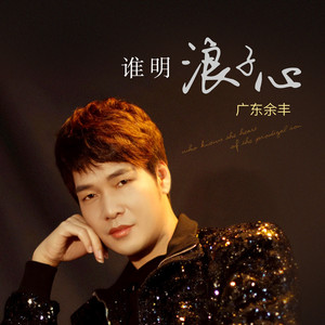 谁明浪子心 (伴奏)