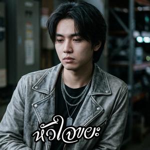 ยังรอเธอเสมอ