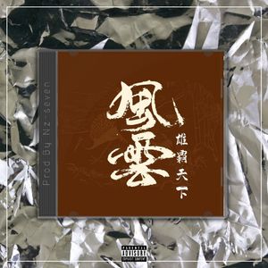 风云雄霸天下【中国风TRAP x GAI TYPE BEAT x Chinese】