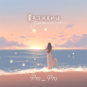 夏天没说完的话