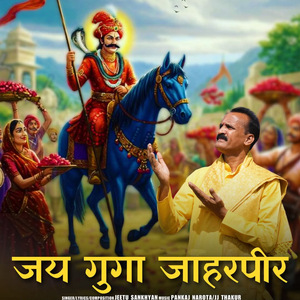 जय गुगा जाहरपीर