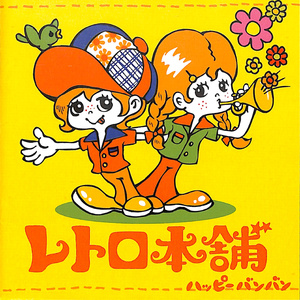 ふりむかないで