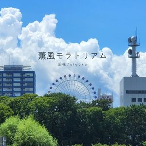 薫風モラトリアム