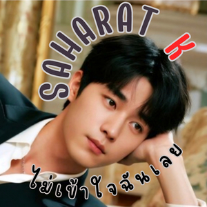ไม่เข้าใจฉันเลย