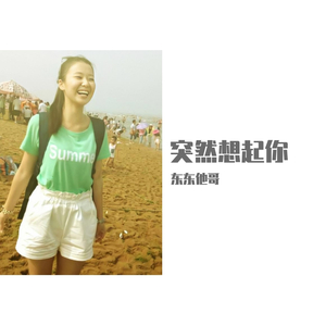 突然想起你（最火版）