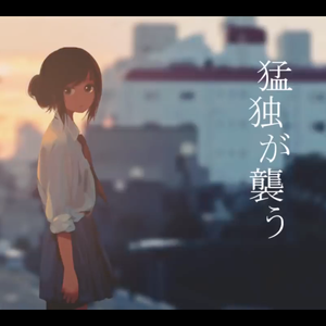 【关节】猛独が襲う（翻自 初音ミク）