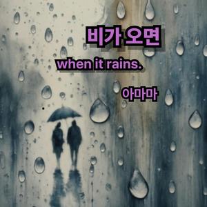 비가 오면