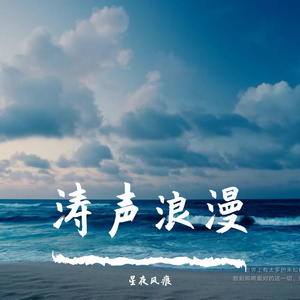 涛声浪漫