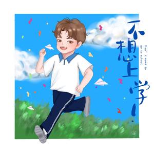 不想上学