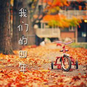 我们的四年（空拍）