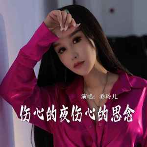伤心的夜伤心的思念