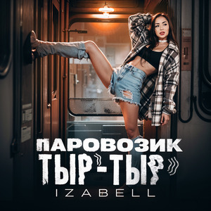 ПАРОВОЗИК ТЫР-ТЫР