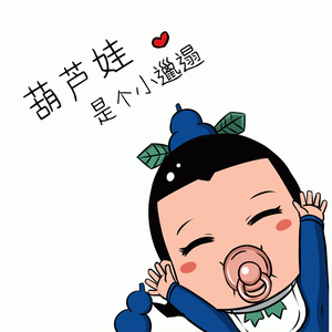 葫芦娃是个小邋遢