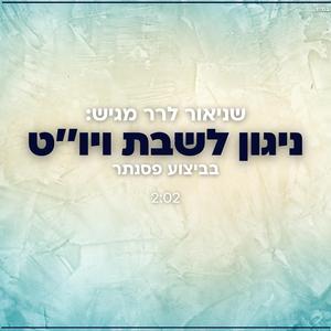 ניגון לשבת ויום טוב