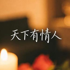 天下有情人