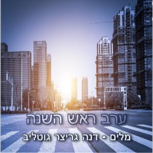 ערב ראש השנה