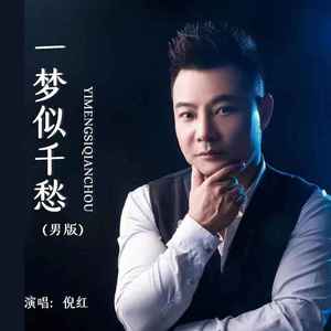 一梦似千愁 (DJ默涵版)
