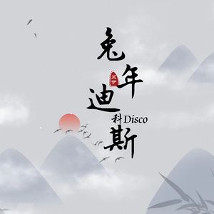 兔年迪斯科Disco