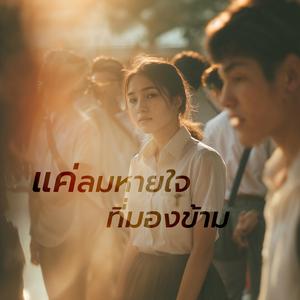 แค่ลมหายใจที่มองข้าม