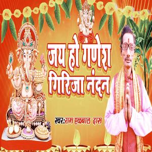 जय हो गणेश गिरिजा नंदन