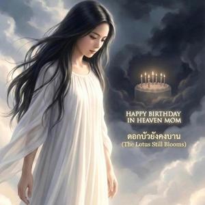 ดอกบัวยังคงบาน - สุขสันต์วันเกิดบนสวรรค์นะแม่