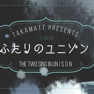ふたりのユニゾン