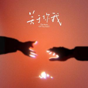 关于你我