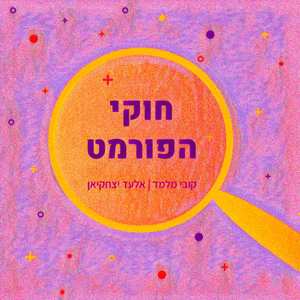 חוקי הפורמט